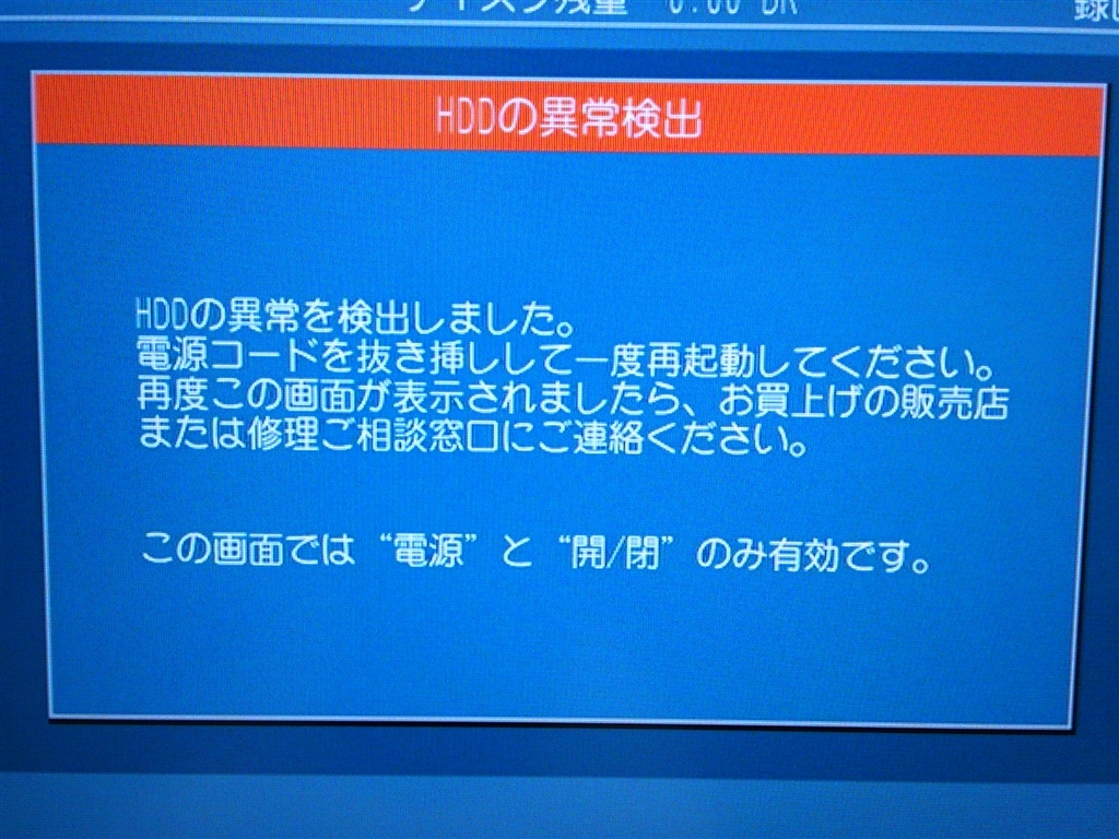 価格.com - 『HDD異常検出表示』パナソニック DIGA DMR-BZT600 ma-bo-da-さん のクチコミ掲示板投稿画像・写真「HDD 異常が出ました。」[1785048]