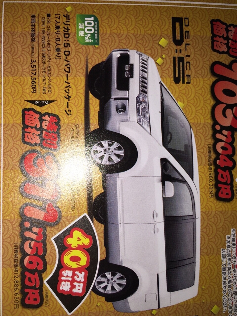 価格 Com 初売りのダイレクトメールです 三菱 デリカ D 5 杏吉さん のクチコミ掲示板投稿画像 写真 デリカd5値引き 情報について