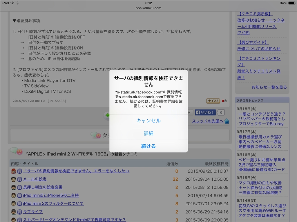 『サーバの識別情報を検証できません。』Apple iPad mini 2 WiFiモデル 16GB のクチコミ掲示板投稿画像・写真「「サーバの識別情報を 『サーバの識別情報を検証できません。』Apple iPad mini 2 WiFiモデル 16GB のクチコミ掲示板投稿画像・写真「「サーバの識別情報を