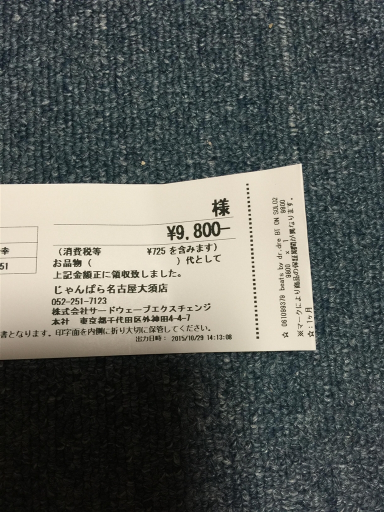 価格.com - 『領収書』ビーツ・エレクトロニクス Solo2 みにょるさん のクチコミ掲示板投稿画像・写真「じゃんぱらにて」[2345891]