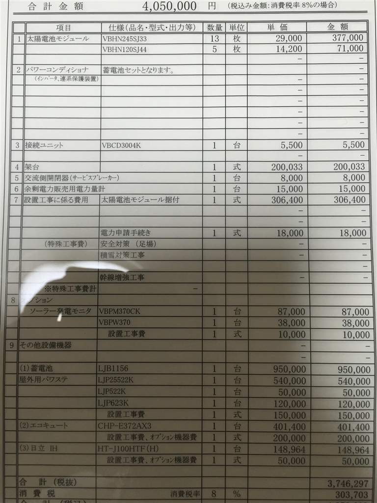 価格 Com 見積書です 太陽光発電 パナソニック ちなみマルさんのクチコミ掲示板投稿画像 写真 太陽光発電エコキュート Ih導入