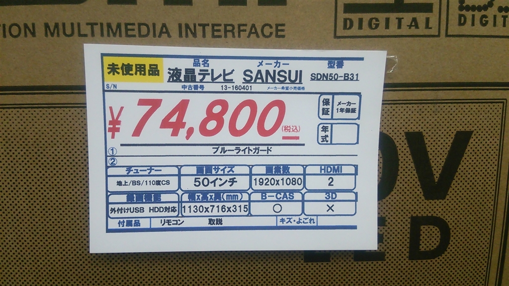 価格 Com ワットマン 元ハードオフ 横浜鶴ヶ峰店 Sansui Sdn50 1 50インチ Mondial さん のクチコミ掲示板投稿画像 写真 ａｒｃ対応ですか