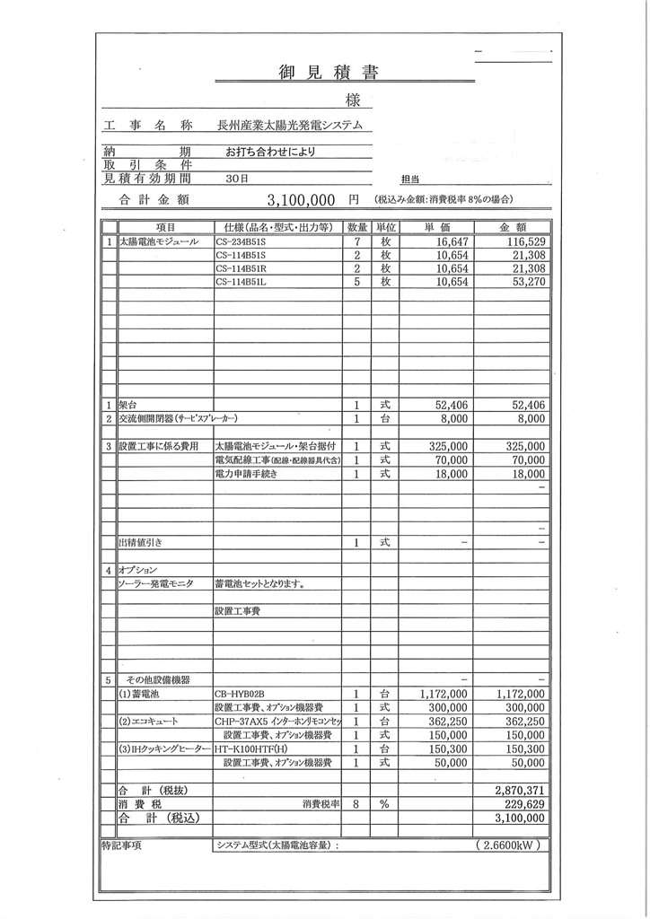 価格 Com 見積書 太陽光発電 なんでも掲示板 あつしし100 さんのクチコミ掲示板投稿画像 写真 太陽光を初めて勧められました エコキュート