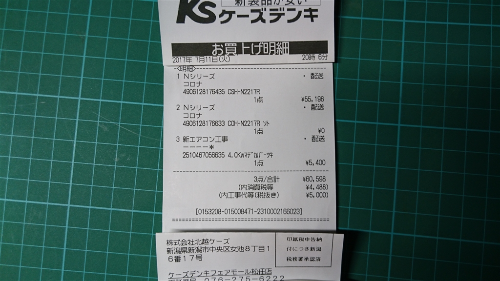 価格.com - 『レシートです。』コロナ CSH-N2217R 六畳一人間@スマフォ