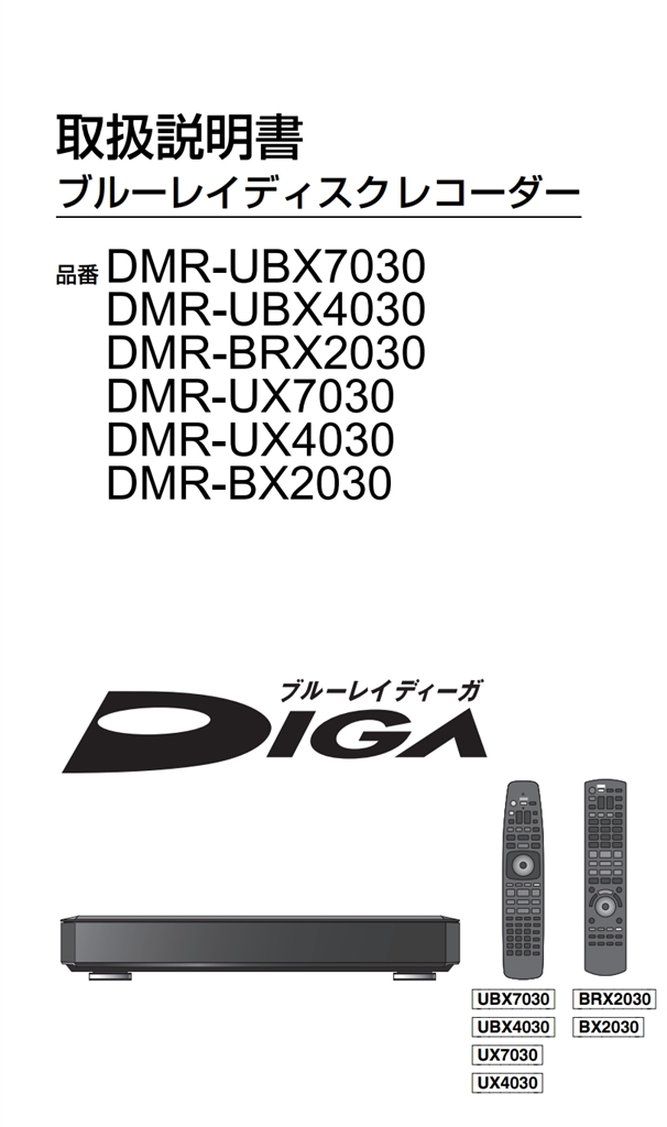 価格.com - 『取説 表紙』パナソニック ブルーレイディーガ DMR-UBX4030 まっちゃん2009さん のクチコミ掲示板投稿画像・写真「DMR -UX4030？」[2813416]