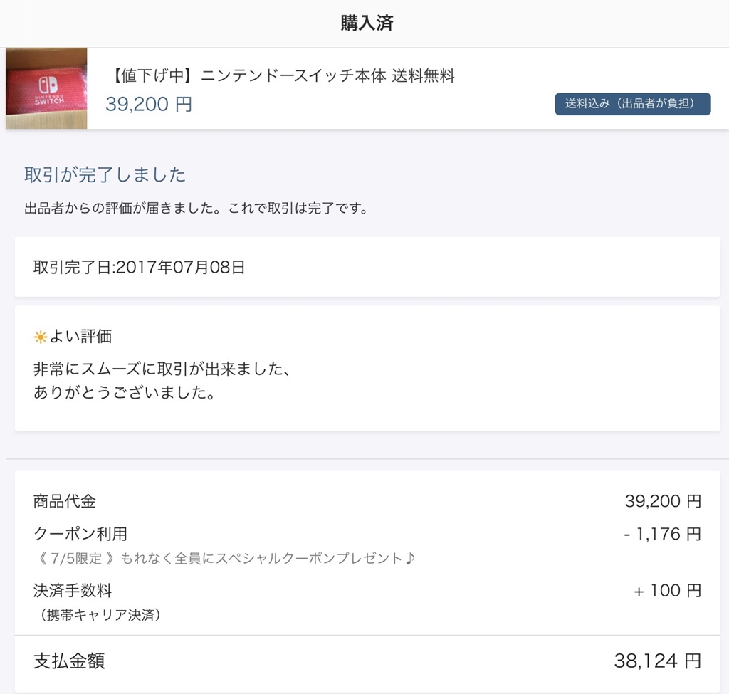 価格.com - 『某ネットフリマ画面』任天堂 Nintendo Switch sakaryuさん のクチコミ掲示板投稿画像・写真「価格コム