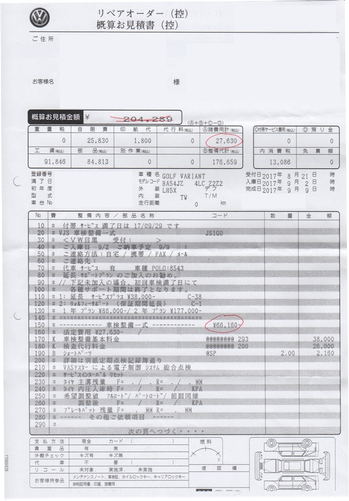 価格 Com 概算見積01 フォルクスワーゲン ゴルフ ヴァリアント 14年モデル K Wingさん のクチコミ掲示板投稿画像 写真 17年9月初車検 ゴルフバリアント車検費用について