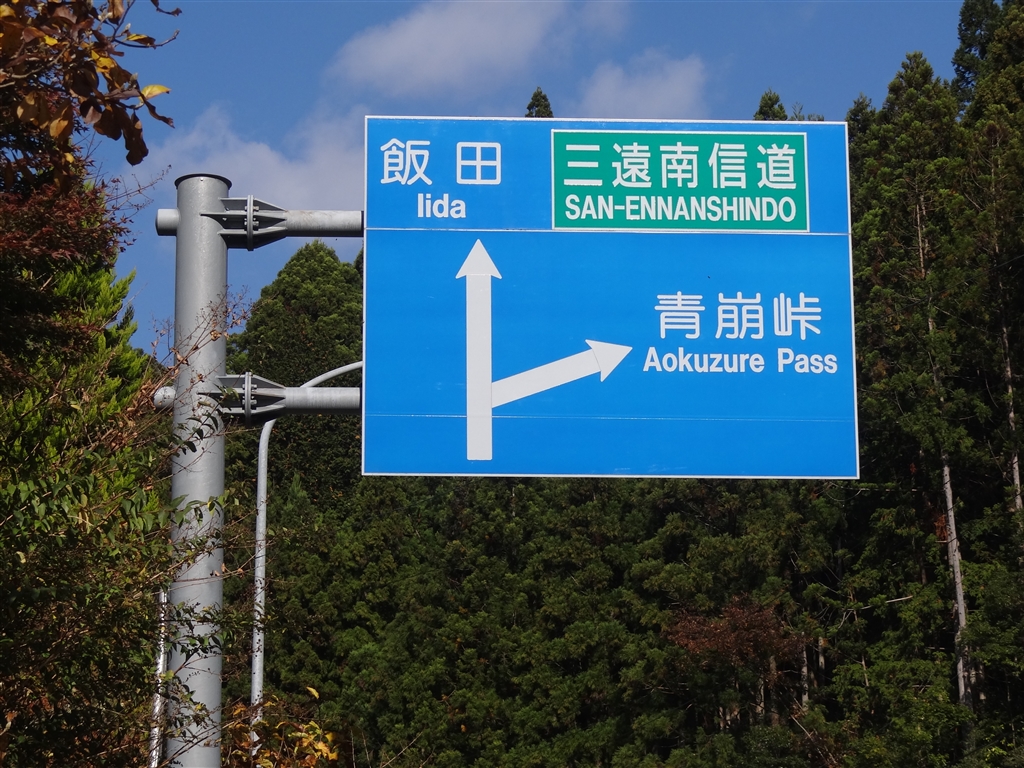 価格 Com 写真１ 青崩峠方向の案内板 ツーリング 緑山さんのクチコミ掲示板投稿画像 写真 国道152号を北上し しらびそ峠 へ行ってきました