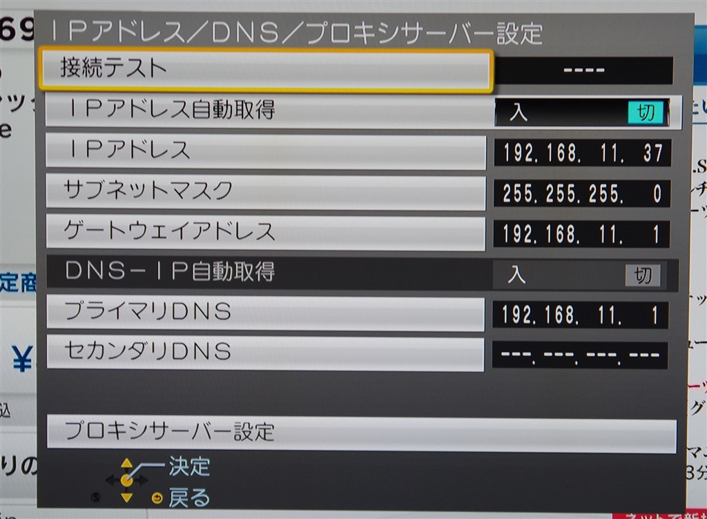 『IPアドレス設定(自動取得を切)にしてから)写真3』パナソニック プライベート・ビエラ UN19F7 撮る造さん のクチコミ掲示板投稿画像・写真「チューナーの接続が頻繁に 『IPアドレス設定(自動取得を切)にしてから)写真3』パナソニック プライベート・ビエラ UN19F7 撮る造さん のクチコミ掲示板投稿画像・写真「チューナーの接続が頻繁に