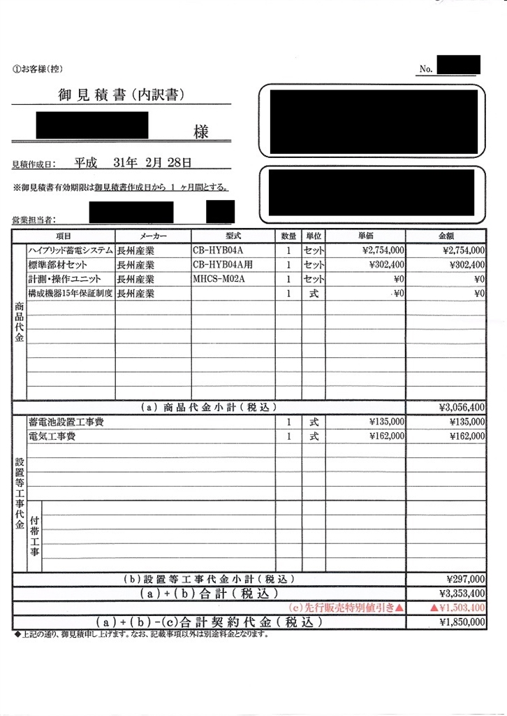価格.com - 『見積書』 太陽光発電 なんでも掲示板 ccccvさんのクチコミ掲示板投稿画像・写真「蓄電池の見積もり診断お願いします ...