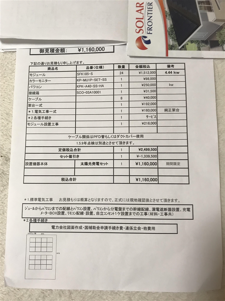 価格.com - 『見積書』 太陽光発電 購入相談 daltacさんのクチコミ
