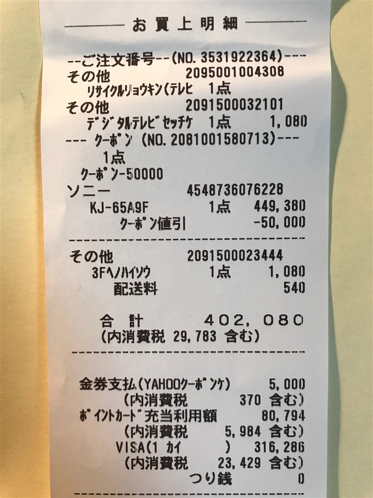 価格.com - 『レシート』SONY BRAVIA KJ-65A9F [65インチ] 知っ