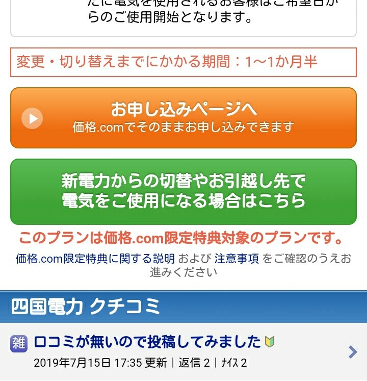 価格 Com 四国電力 いち にの さんのクチコミ掲示板投稿画像 写真 口コミが無いので投稿してみました