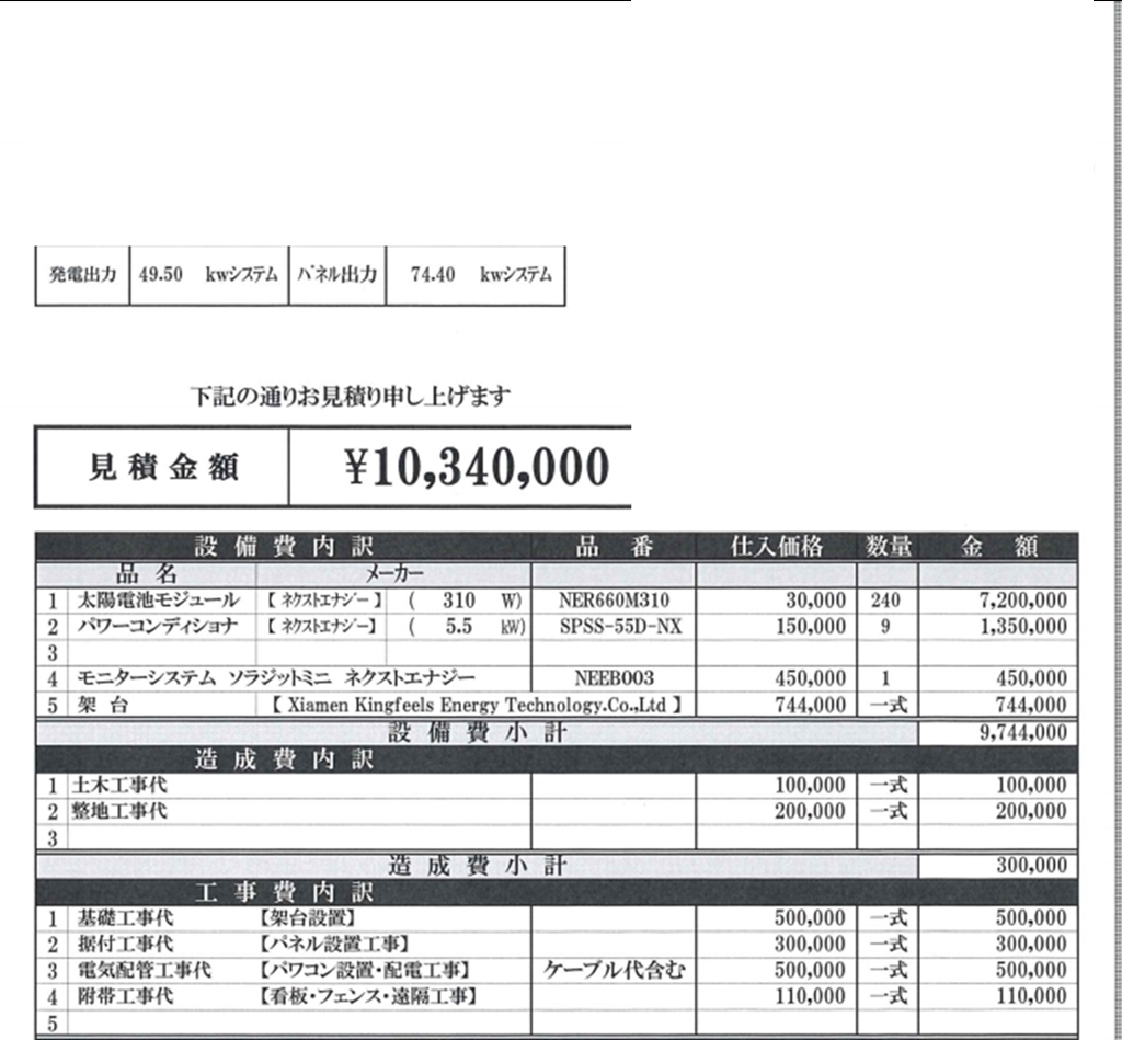 価格.com - 『見積書1』 太陽光発電 購入相談 James Statmanさんの