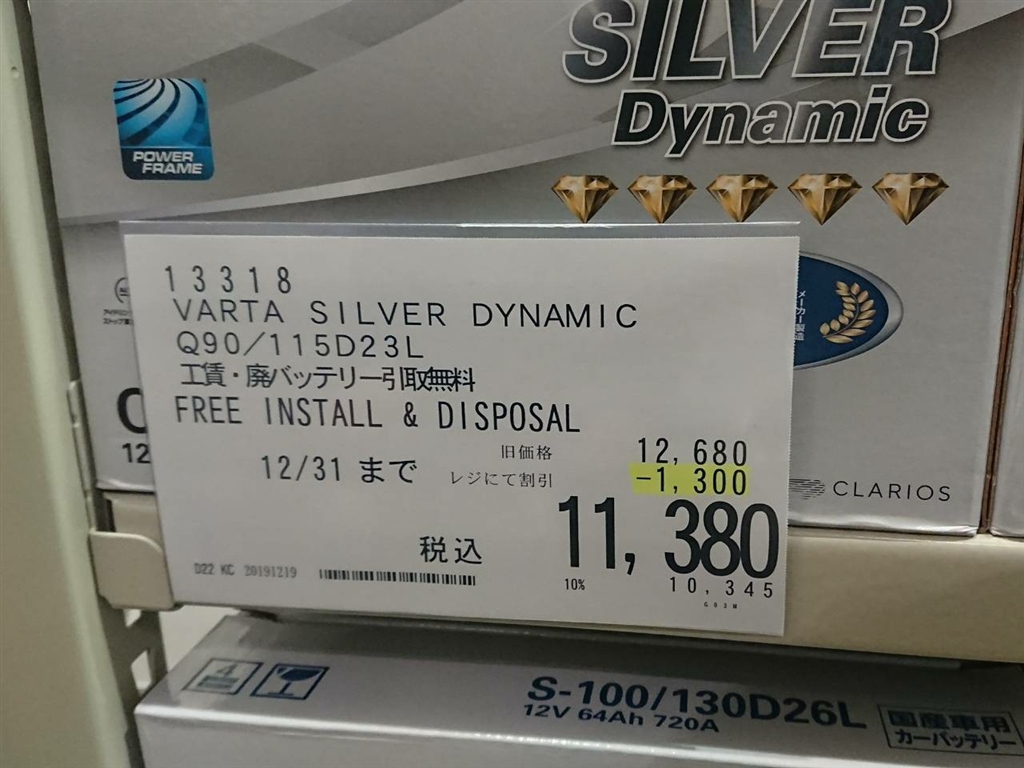 価格.com - 『115D23L/Q-90 コストコ店内ポップ表示。』VARTA SILVER DYNAMIC 115D23L/Q-85