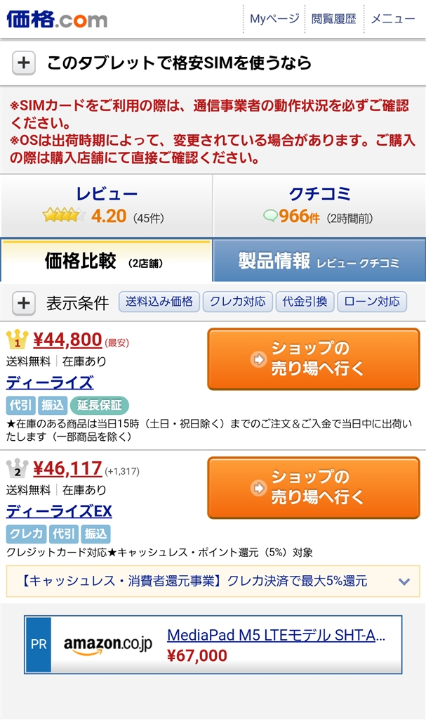 価格.com - HUAWEI MediaPad M5 LTEモデル SHT-AL09 SIMフリー 香川竜馬さん のクチコミ掲示板投稿画像