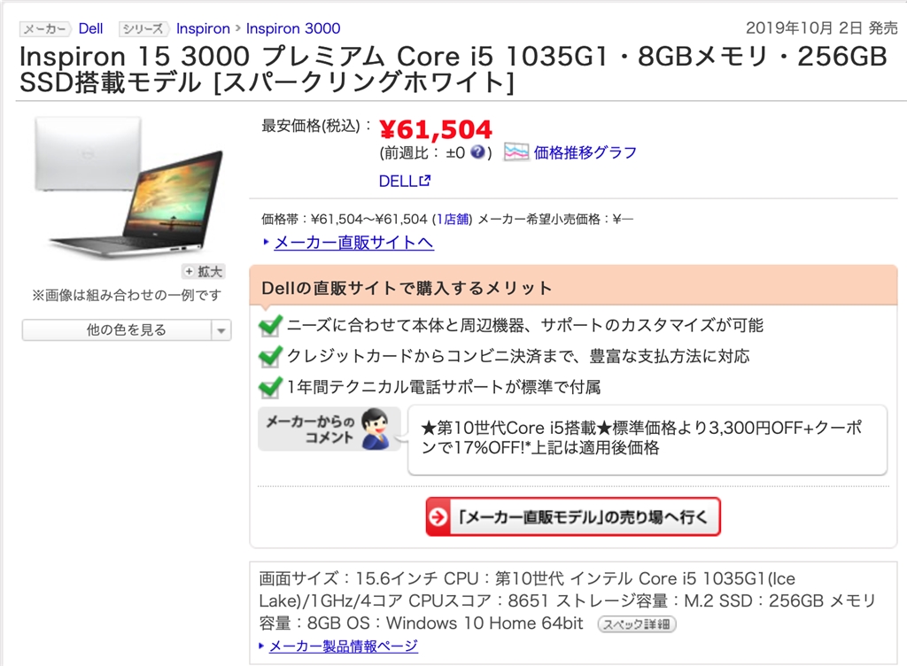価格 Com 価格コムの表示 Dell Inspiron 15 3000 プレミアム Core I5 1035g1 8gbメモリ 256gb Ssd搭載モデル Yasukoakariさん のクチコミ掲示板投稿画像 写真 実際は表示の価格にはなりません