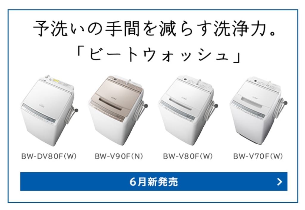 HITACHI BW-V100E(N) 日立 洗濯機 10キロ ビートウォッシュ - 洗濯機