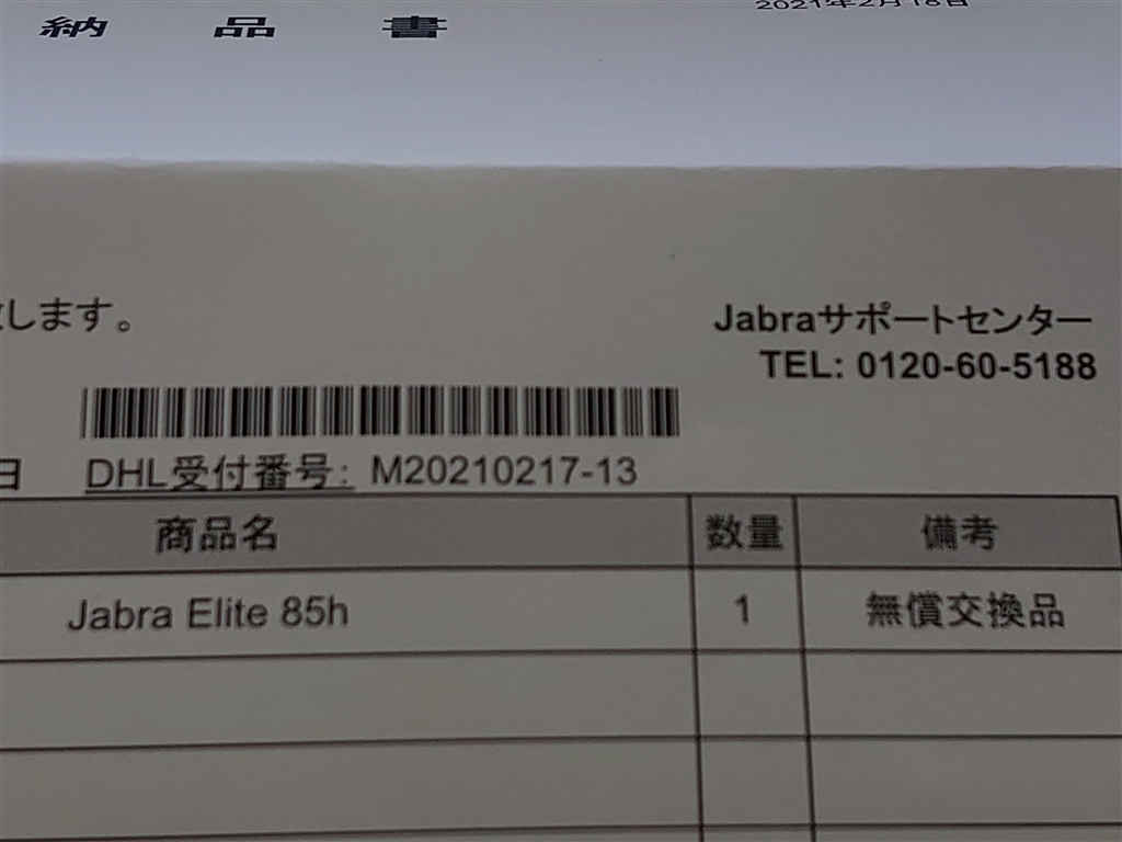 価格.com - 『無償交換品の納品書』Jabra Elite 85t Uehara課長さん の