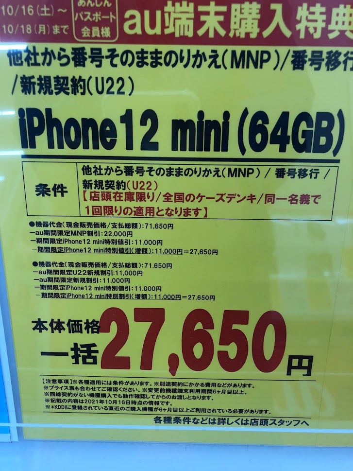 価格.com - Apple iPhone 12 mini 64GB au toshuakxさん のクチコミ掲示板投稿画像・写真「特価かな