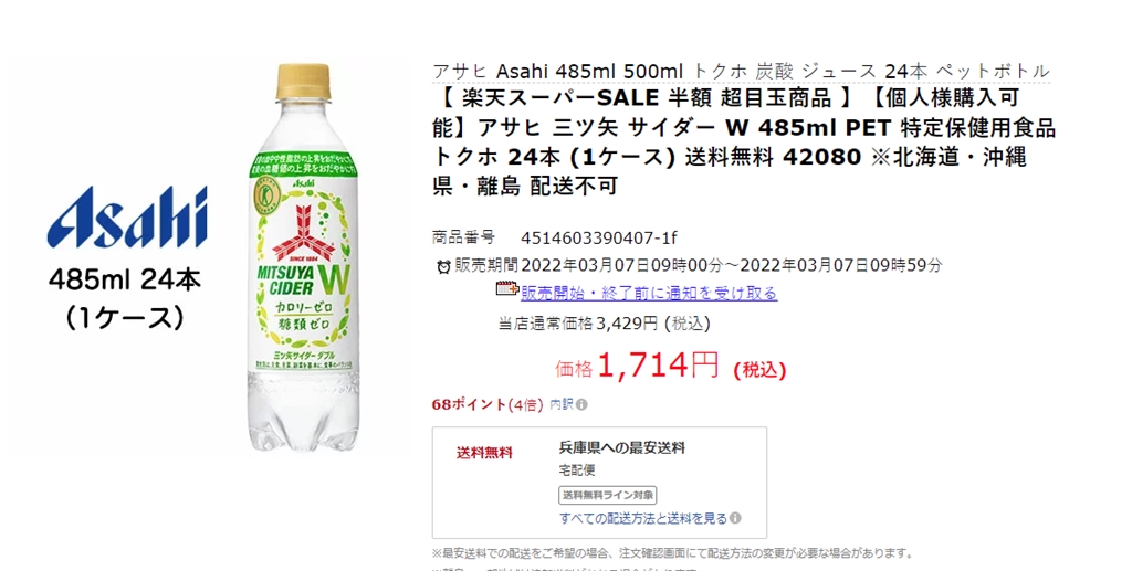 価格.com - アサヒ飲料 三ツ矢サイダーW 485ml×24本 PET まぐたろうさん のクチコミ掲示板投稿画像・写真「送料無料 税込  1714円」[3661866]