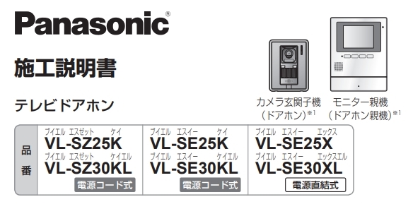 価格.com - 『施工説明書』パナソニック VL-SE30KL あさとちんさん の