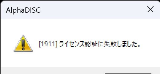 価格.com - 『AlphaDISC [1911]ライセンス認証に失敗しました