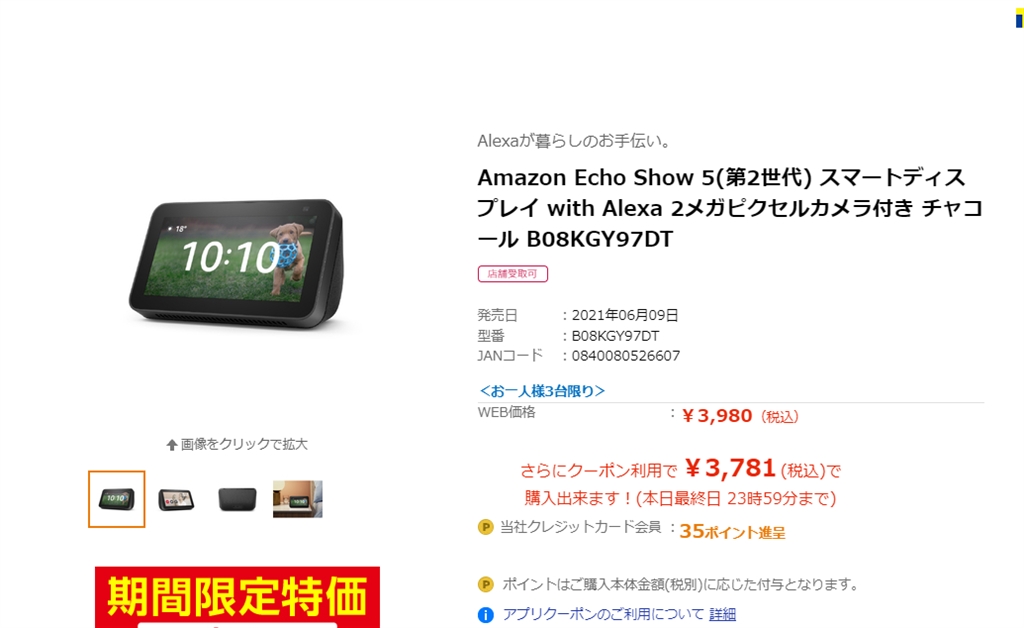 価格.com - 『エディオン』Amazon Echo Show 5 まぐたろうさん の