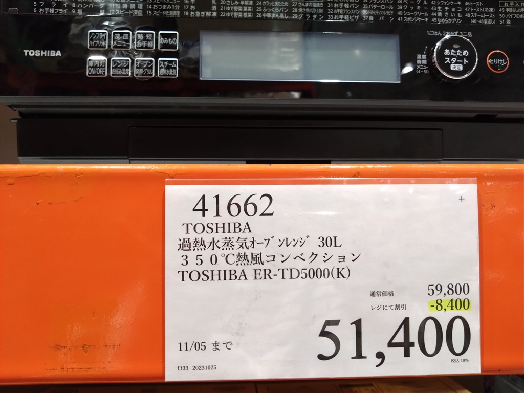 価格.com - 東芝 石窯ドーム ER-TD5000 コストコウォッチャーさん  のクチコミ掲示板投稿画像・写真「コストコにて10/27」[3864238]