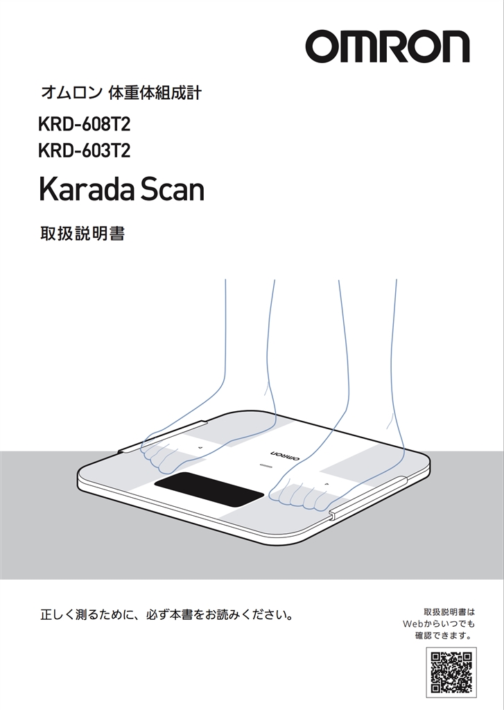 価格.com - 『KRD-608T2とKRD-603T2説明書』オムロン カラダスキャン KRD-608T2 GH企画開発事務所さん  のクチコミ掲示板投稿画像・写真「人気の最新機種に買い替えましたがちょっぴり後悔」[3864804]