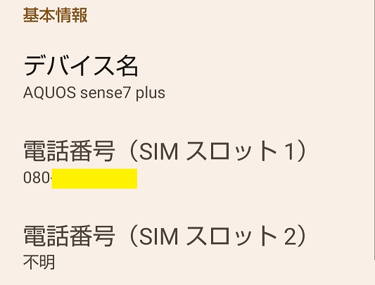 価格.com - 『eSIMの電話番号が不明になる』シャープ AQUOS sense7