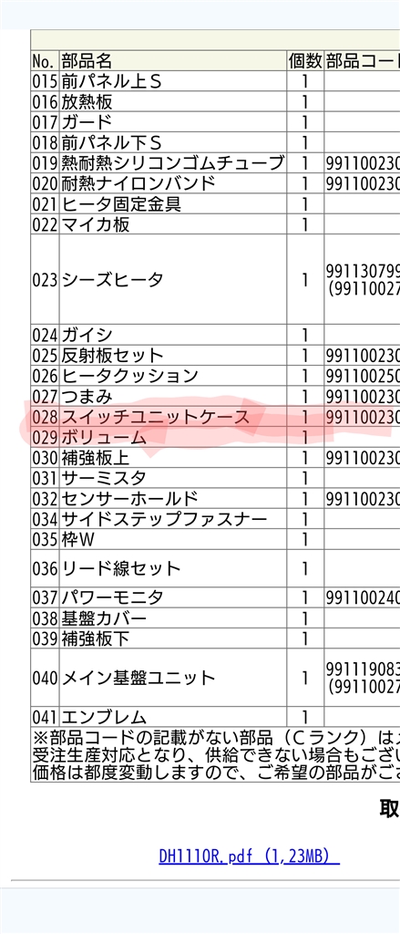 価格.com - 『被疑箇所ってこれでは？②』コロナ コアヒート DH-1110R(S) [シルバー] みーくん5963さん  のクチコミ掲示板投稿画像・写真「電源が入らない現象の修理」[3883282]