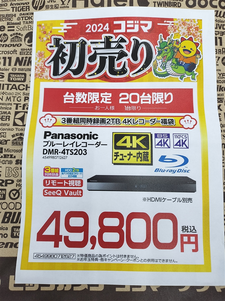価格.com - 『コジマの初売り福袋価格』パナソニック 4Kディーガ DMR 