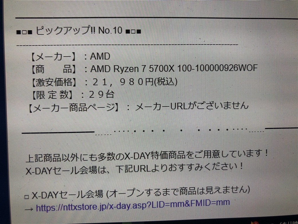 価格.com - AMD Ryzen 7 5700X BOX hapipokoさん のクチコミ掲示板投稿画像・写真「NTT-Xストアの ...