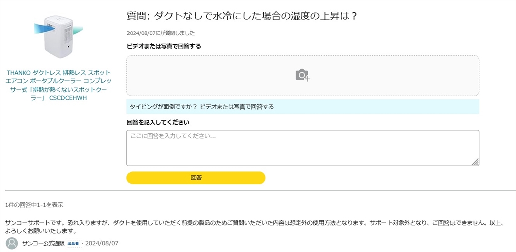 価格.com - 『念の為にAmazonでの質問欄のスクショ』サンコー 排熱が熱くないスポットクーラー CSCDCEHWH nekogasukiさん  のクチコミ掲示板投稿画像・写真「ダクトレスの水冷は想定外でサポート対象外」[3955733]