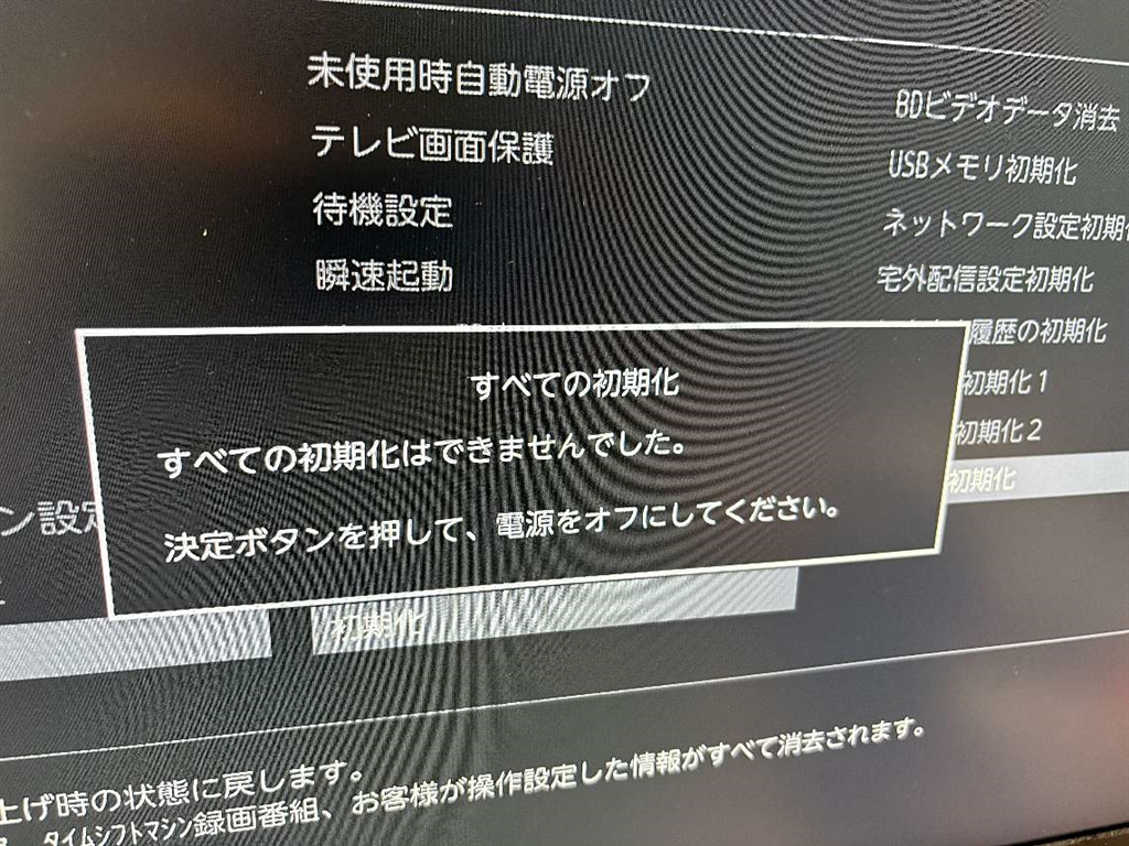 価格.com - 『初期化失敗画面』東芝 REGZAタイムシフトマシン DBR