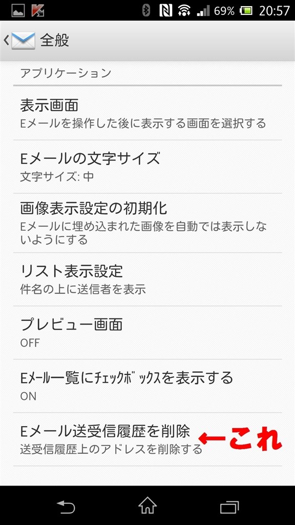 ｅメール作成時の 送信履歴の削除方法について Sony Xperia Vl Sol21 Au のクチコミ掲示板 価格 Com