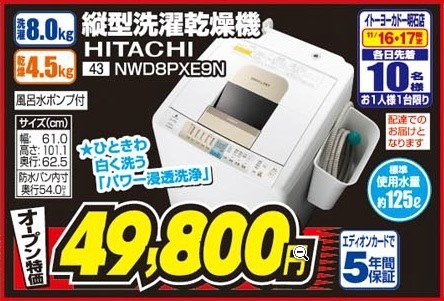 ヤマダ電機で58800円』 日立 洗乾 白い約束 NW-D8PX のクチコミ掲示板 - 価格.com