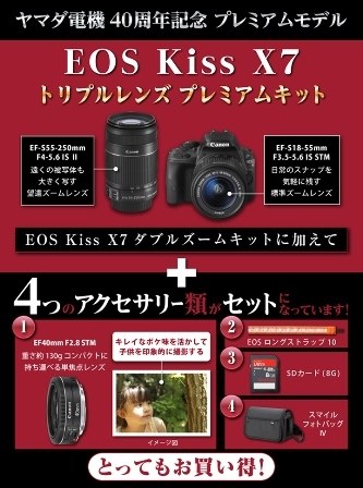 X7プレミアムセット(ヤマダ電機)』 CANON EOS Kiss X7 ダブルズーム ...