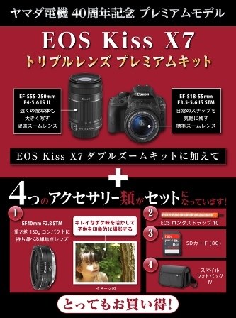 X7プレミアムセット(ヤマダ電機)』 CANON EOS Kiss X7 ダブルズーム 