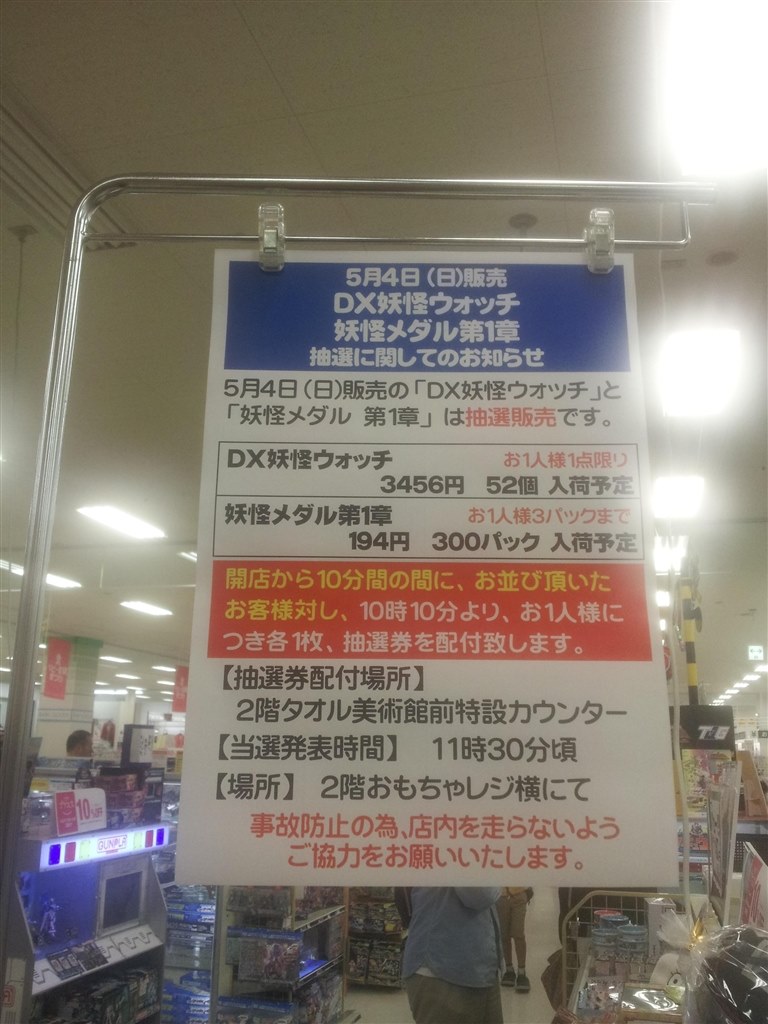 アピタ長津田5/4（日）DX妖怪ウォッチ、メダル１章、抽選販売