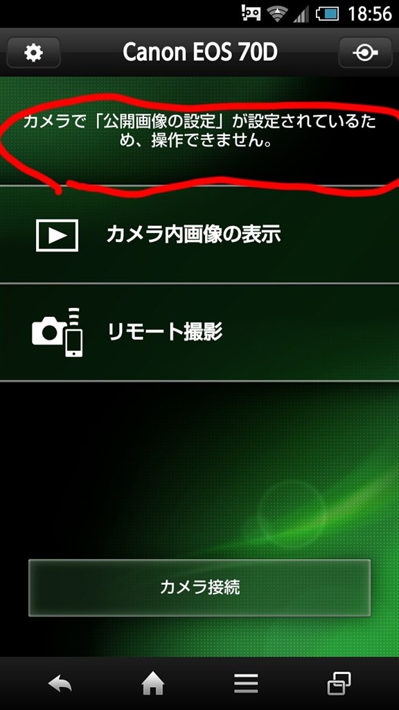 Androidからのリモート撮影が出来ない』 CANON EOS 70D ボディ の