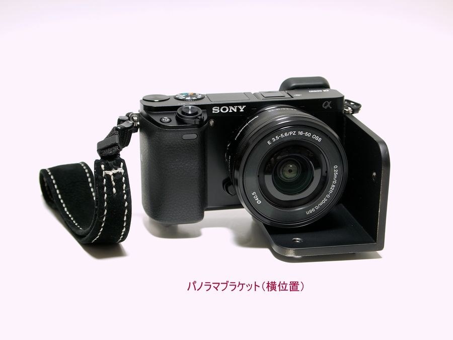 パノラマブラケット自作』 SONY α6000 ILCE-6000L パワーズーム パノラマブラケット自作』 SONY α6000 ILCE-6000L パワーズーム