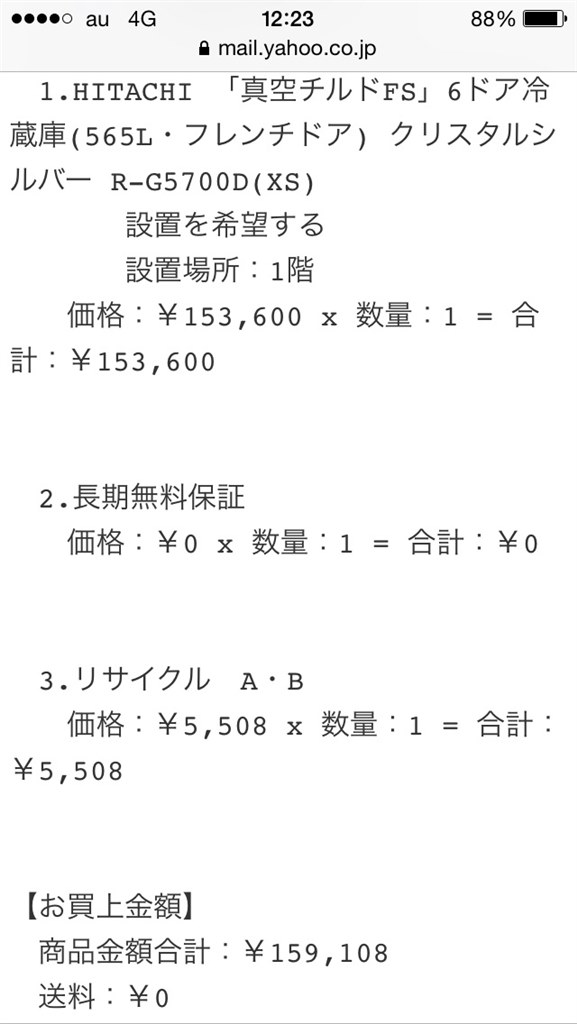 コレ、最安ではないでしょうか？』 日立 真空チルドFS R-G5700D の