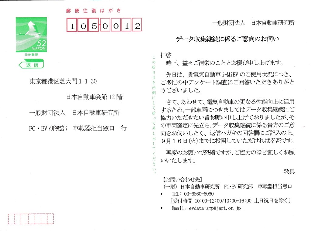 日本自動車研究会からのハガキ 三菱 I Miev のクチコミ掲示板 価格 Com