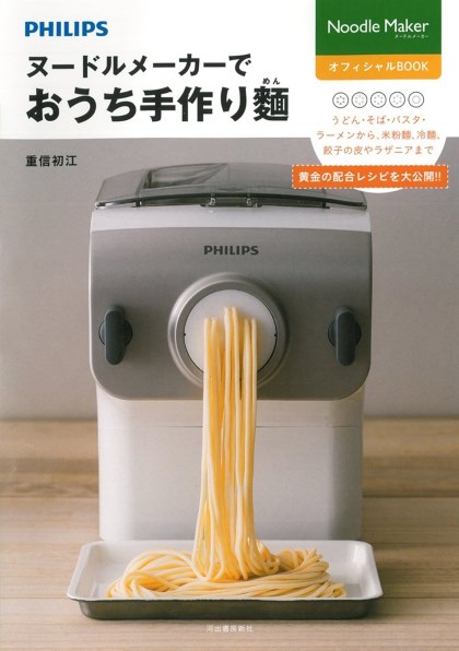 市販のレシピ本』 フィリップス ヌードルメーカー HR2365 のクチコミ