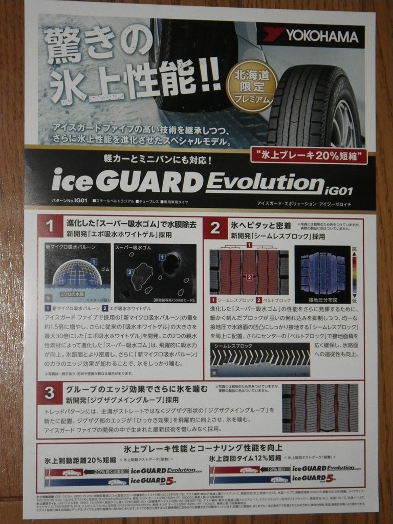 北海道限定 ice GUARD Evolution iG01 発注』 YOKOHAMA [1本] ice