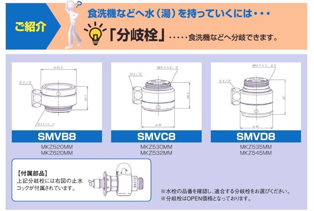 分岐水栓　SMVC8  ミズタニバルブ工業