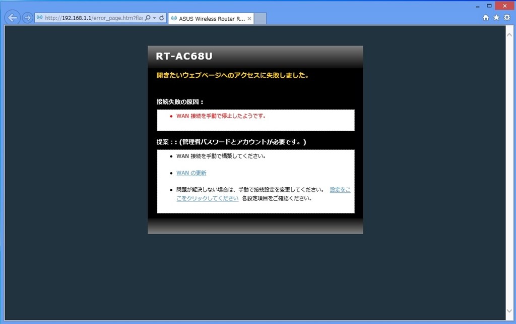 Wanを使用しない際のブラウザエラー表示 Asus Rt Ac68u のクチコミ掲示板 価格 Com