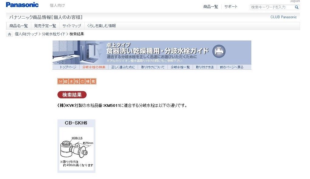 パナソニック製2023年製（水道の分岐不要）
型番：NP-TSP1-W 浄水器】蛇口（水栓）の品番から分岐水栓を検索（分岐水栓接続